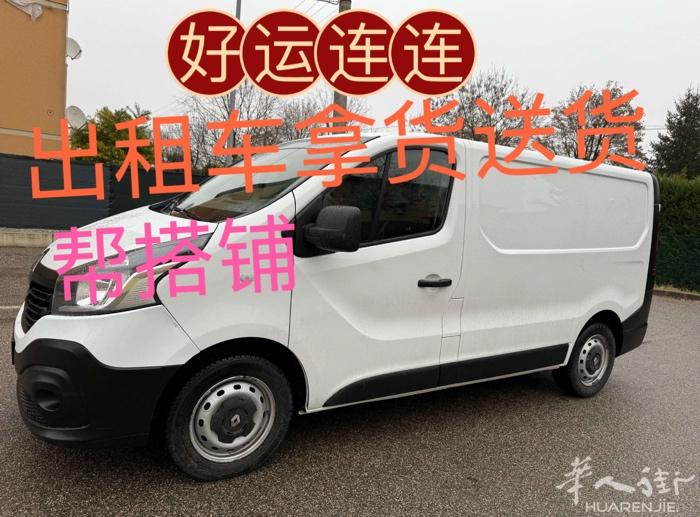 PRATO出租车：帮搭铺、工厂拿货送货 搬家 搬机器   3279666888