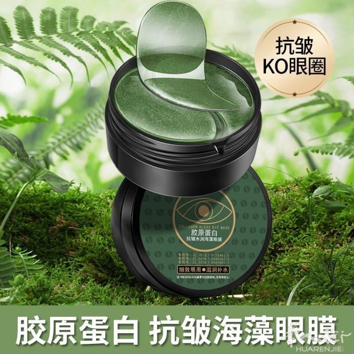胶原蛋白海藻眼膜 鱼子酱眼膜 淡化细纹 改善黑眼圈 需要加微信074941259