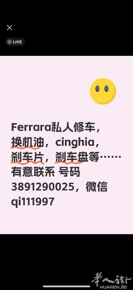 ferrara 修车换机油换刹车盘等，有需要联系微信号qi111997