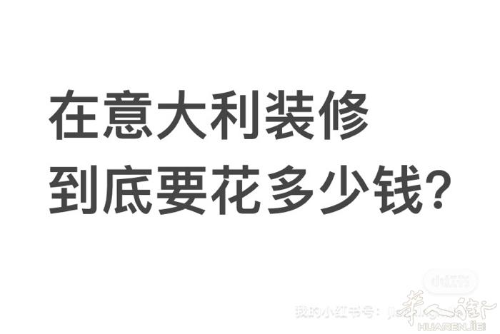 装修到底要花多少钱？ 这个估计大家都想知道的问题 我们建星团队可以根据客人自己的