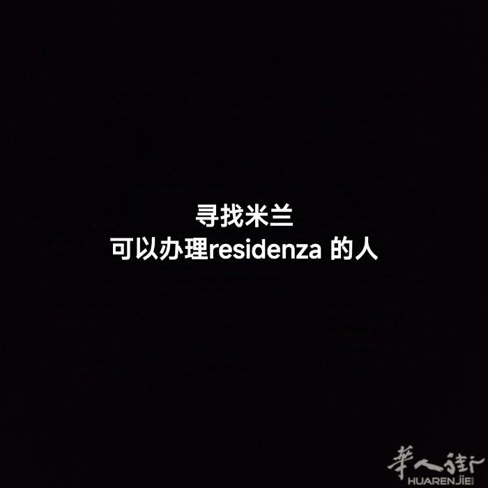 我在米兰，需要办理residenza 能办理的请电话联系。 号码：3425751