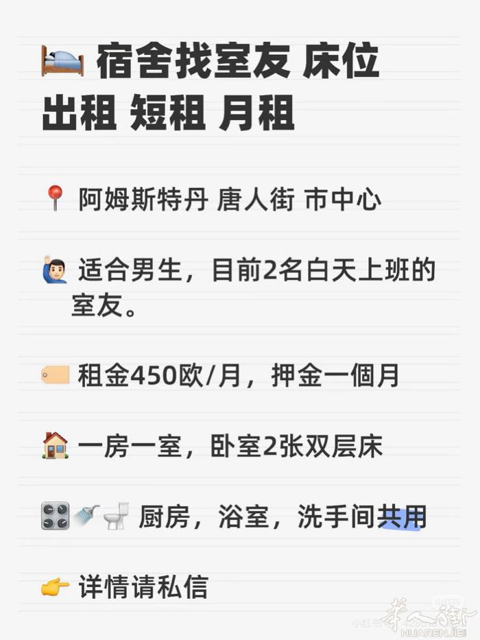 🛌 阿姆斯特丹 宿舍找室友 床位出租 短租 月租  🗓️ 长期有效，持续更新