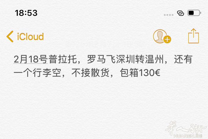 2月18号普拉托，罗马飞深圳转温州，还有一个行李空，不接散货，包箱130€