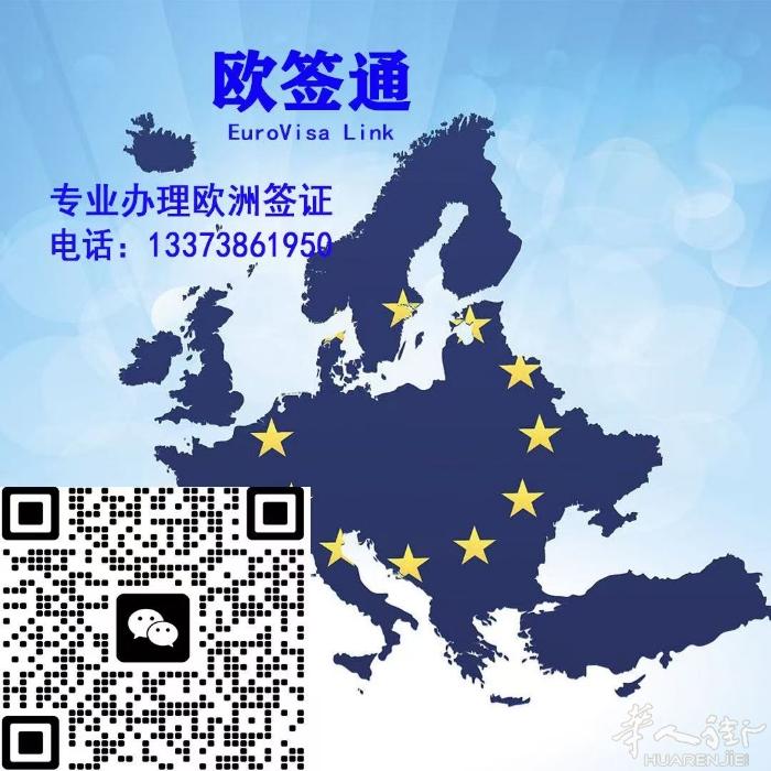欧签通 EuroVisa link 专业办理欧洲签证 联系电话同微信133738