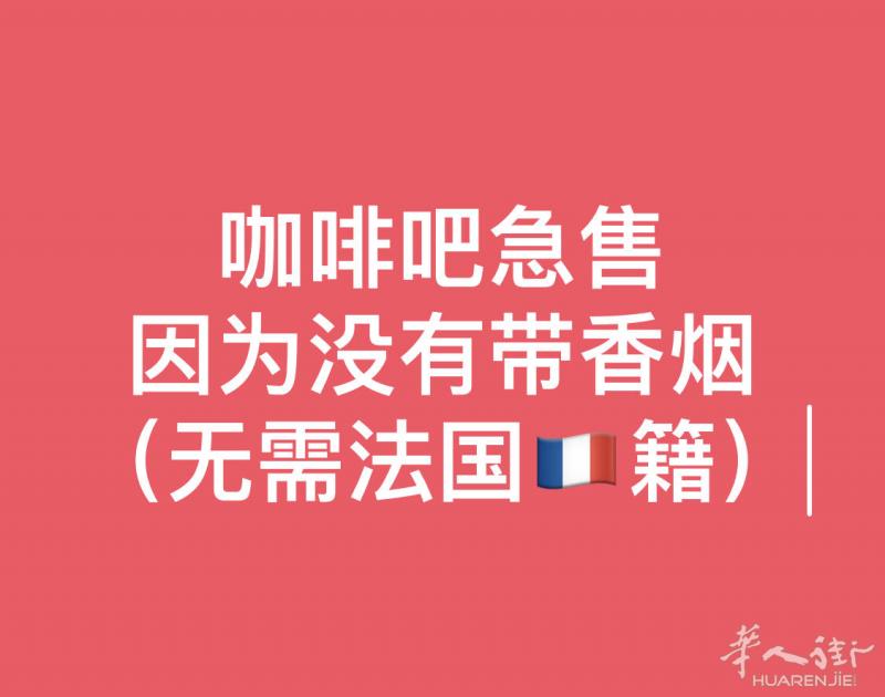 🌹🌹🌹小巴黎的15区 咖啡吧兼中午和晚上带吃