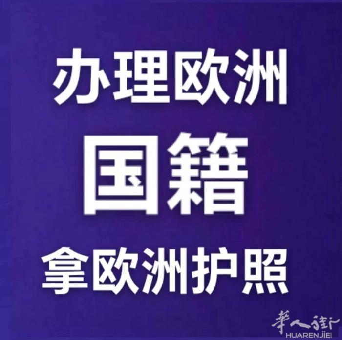 意大利创世通国际咨询 米兰中心火车站办理。波兰入籍。波兰居留。快速办理0039