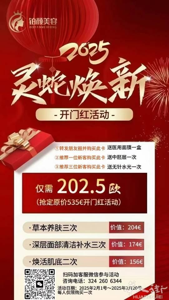 2025年灵蛇焕新开门红活动（普拉托）

仅需20