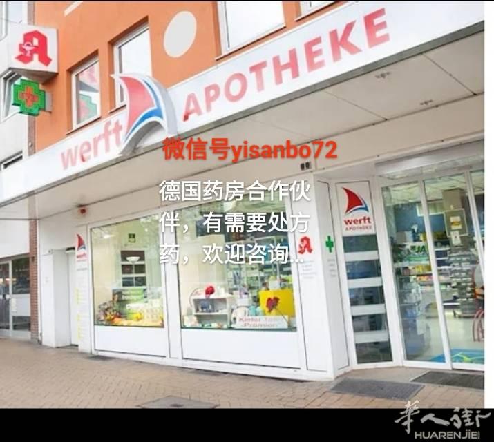 德国处方药，有需要朋友欢迎咨询