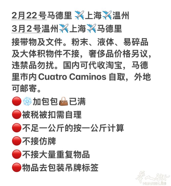 马德里温州往返接带物 2月22号马德里 ✈️上海✈️温州 3月2号温州✈️上海✈
