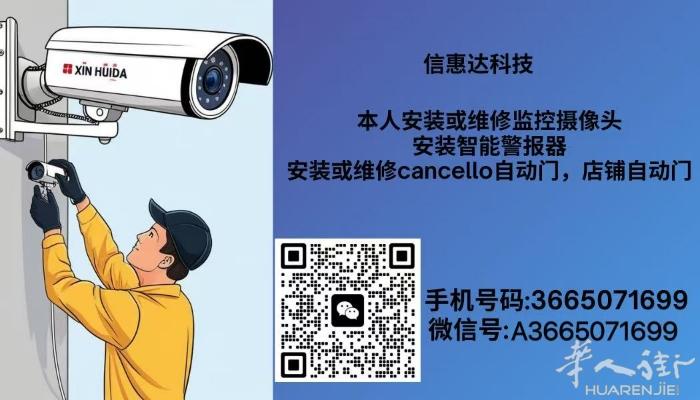 住家，工厂，酒吧，店面需要安装或者维修监控摄像头，安装警报器，安装Cancell