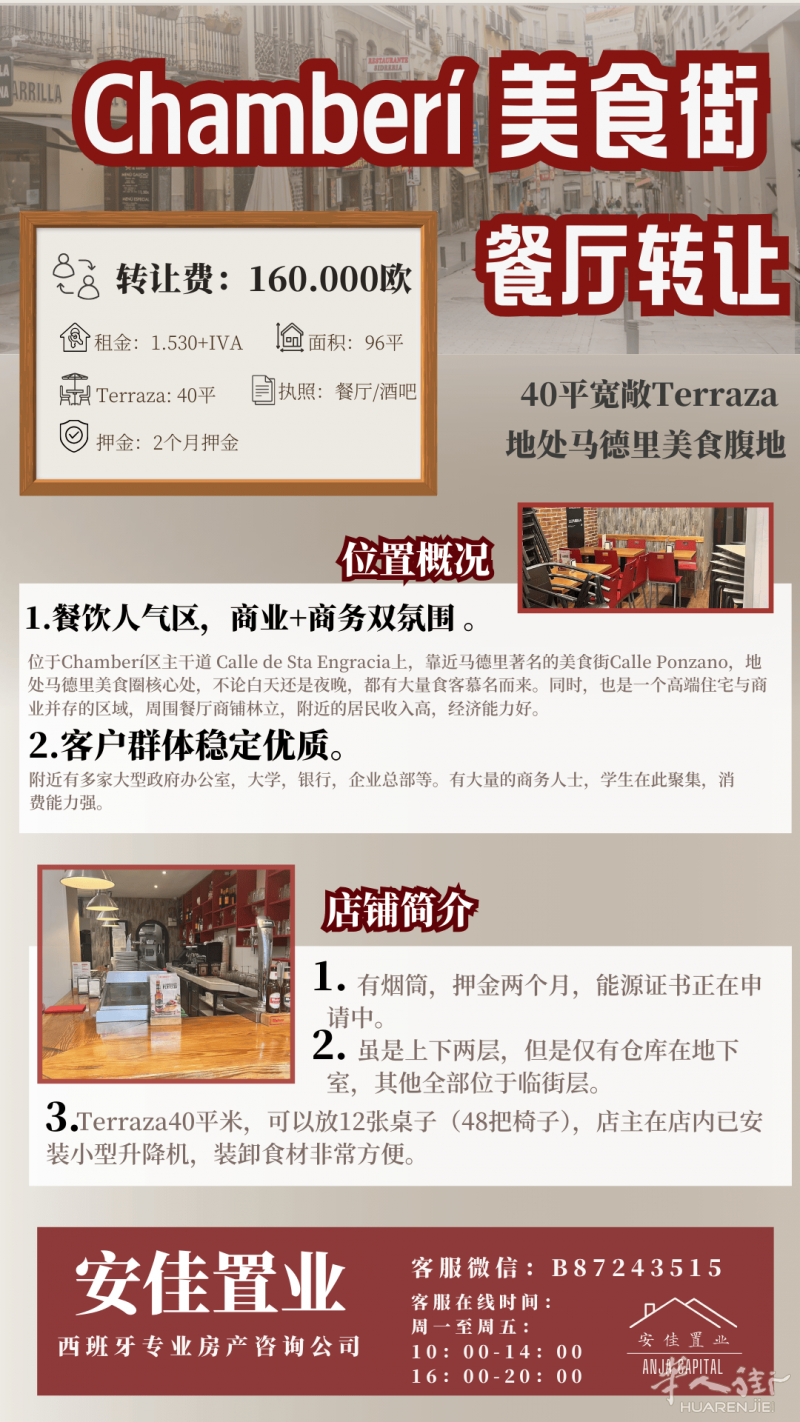 🍔马德里Chamberí美食街餐厅转让🍔 | 40平Terraza | 地处马德里美食腹地