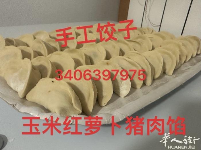 手工饺子 大饼 清明果  韭菜香菇猪肉馅 ——10欧 50个 玉米胡萝卜猪肉馅—