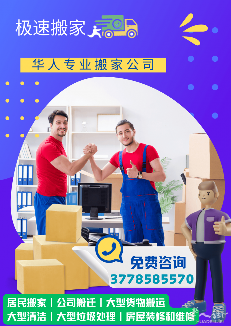 华人街最靠谱的搬家 & 装修团队，搬家+清洁+维修，一条龙搞定！