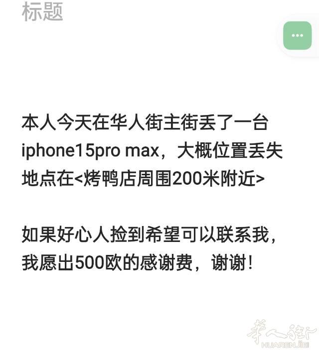 本人今天在华人街主街丢了一台iphone15pro
