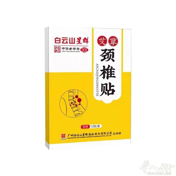 白云山星群艾草颈椎贴压迫神经脑供血不足头晕手麻脖子肩颈暖腰贴 白领和工厂家人们有