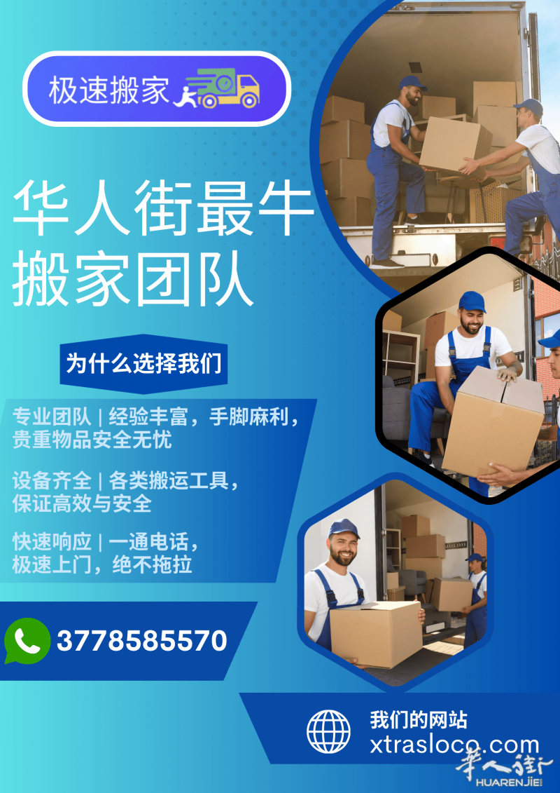 华人街最牛搬家团队.png