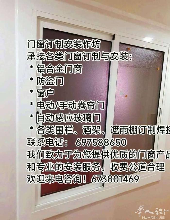 订制安装铝合金门窗，电动卷帘门，感应门，弹簧们，防盗门。以及铁艺焊接制作：围栏，