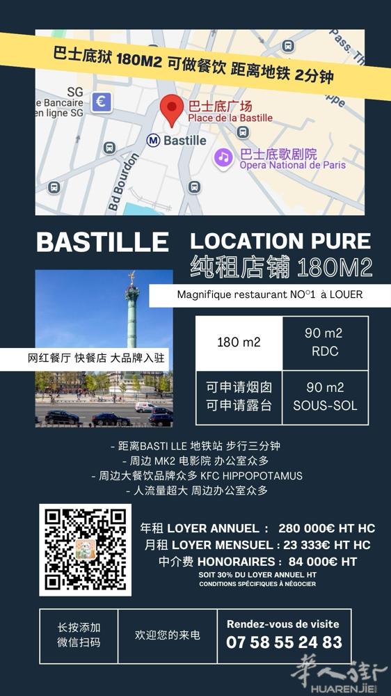 巴士底狱180平｜可做餐厅｜纯租赁 地铁站2分钟 纯租店铺 房租：23333/每