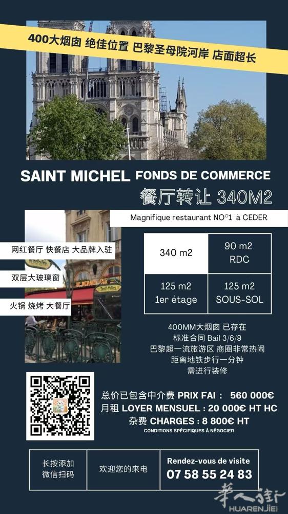 SAINT MICHEL｜340平店铺转让｜可做餐饮 340m² 黄金地段 地铁