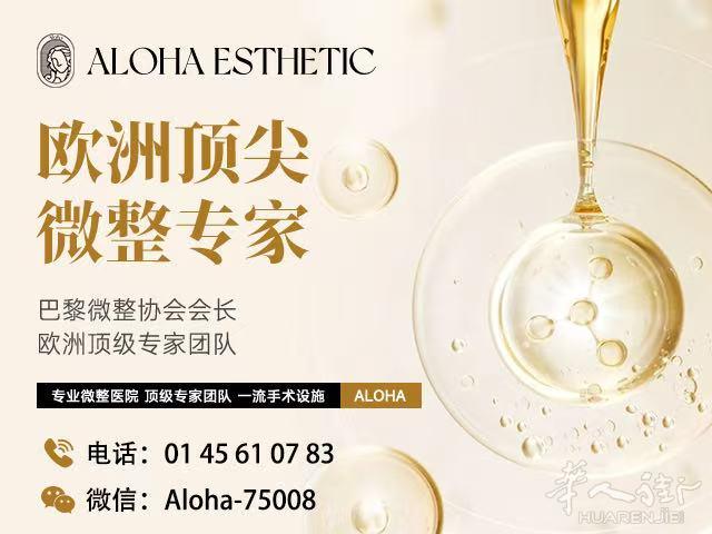 ALOHA医疗美容中心---巴黎整形协会会长专家团队,实现自然美丽梦.玻尿酸填充.面部除皱塑形,2C无缝丰胸， 顶级面部提升线雕，无痛抽脂