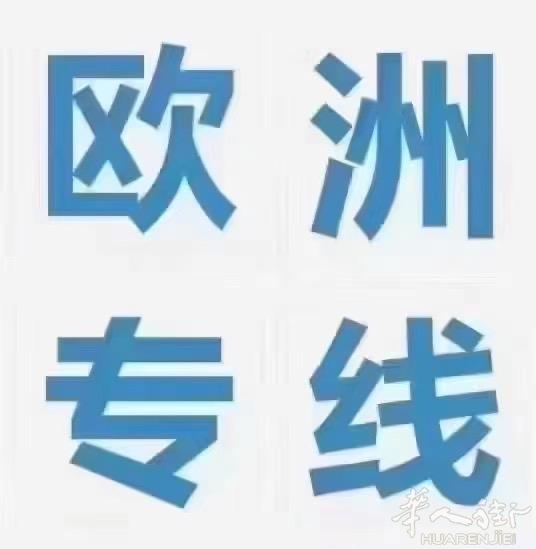 中国到欧洲集运通道！
铁路 空运 海运
食品 月饼