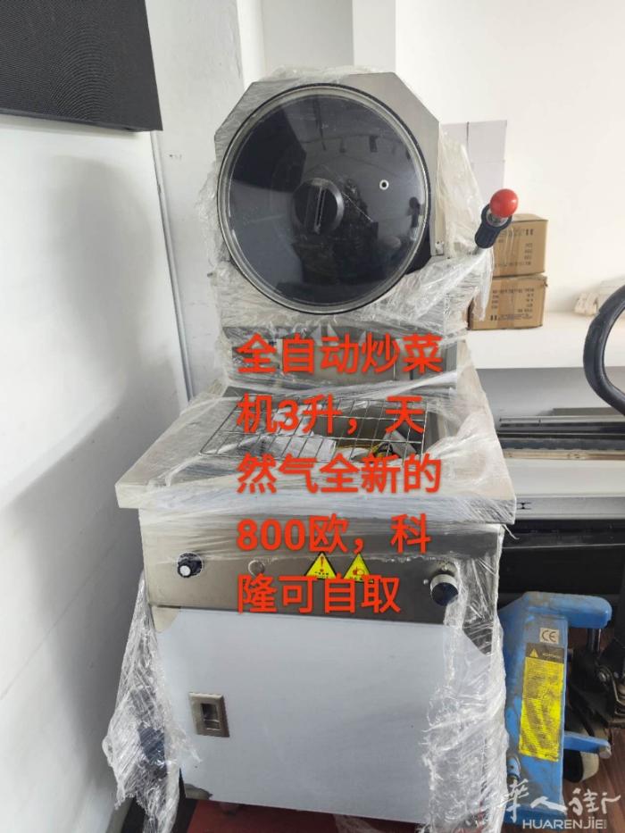 全新未使用的全自动炒菜机，亏本出让，科隆附近可自取