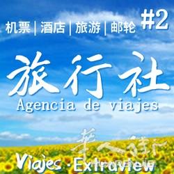 西班牙163旅行社-国际机票|酒店|邮轮|旅游|租车/包车