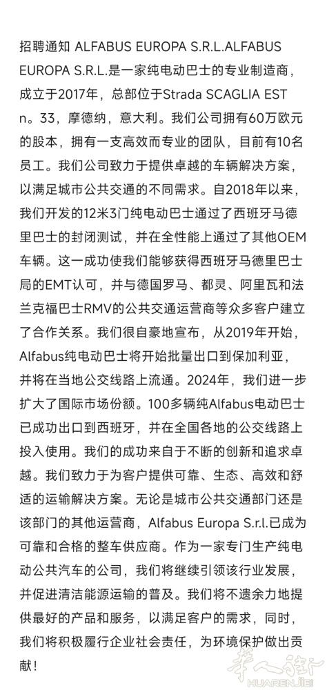 招聘通知 : 总部位于意大利modena市的欧洲ALFABUS纯电动巴士专业制造