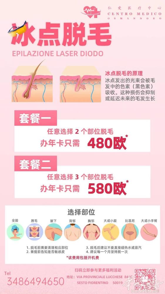【仁爱医疗中心】💗脱毛活动来袭💗 脱／想摆脱毛发吗？✨ 毛／任意挑选任何部位
