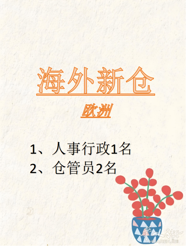 意大利新仓招聘行政人事岗位和仓管员岗位