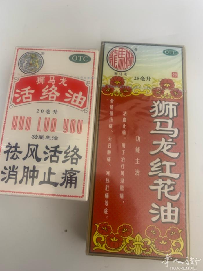 活络油、红花油、需要的加微信hot122577，8欧一瓶！