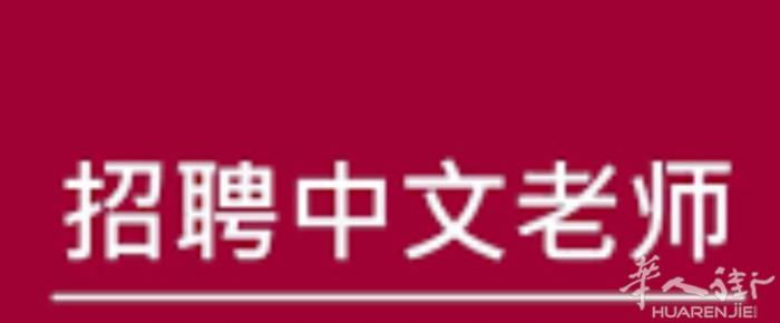 招中文老师 在 pisa 地区  微信 zxz11223344