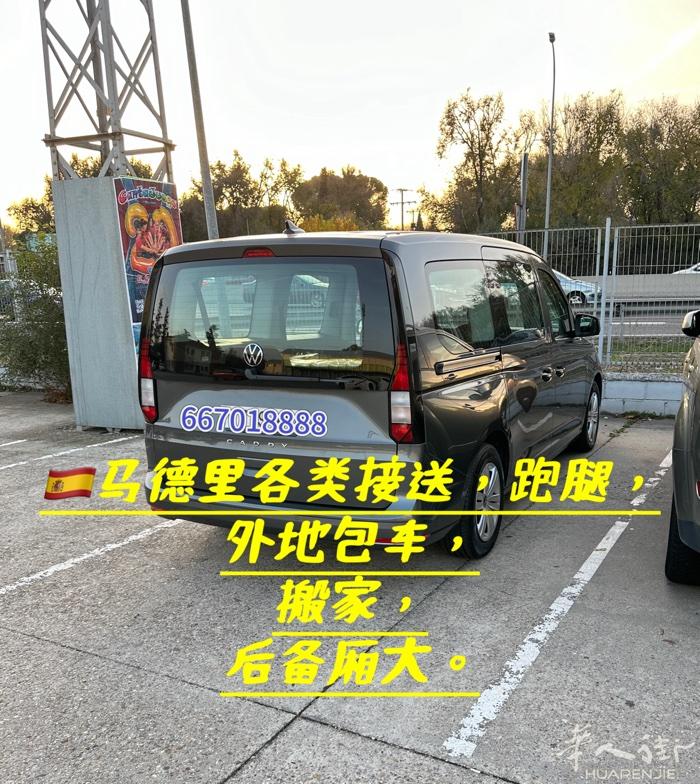 🇪🇸西班牙马德里机场,火车站接送，各个城市长途旅游包车，搬家，送货，打折村购