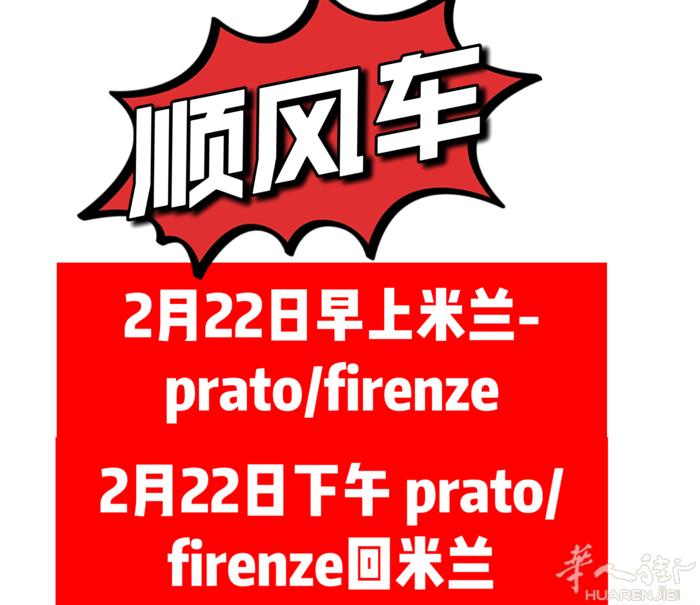2月22日 早上 米兰-prato/firenze ，下午prato/firen