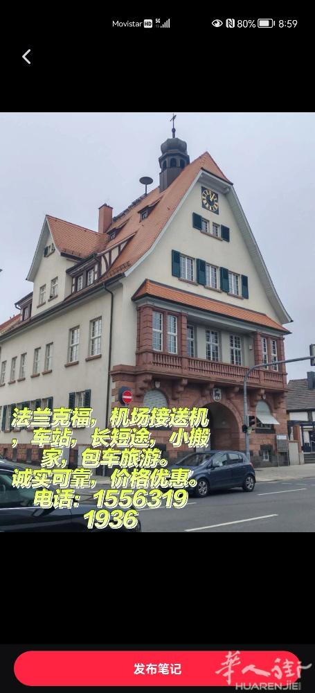 法兰克福，机场接送机，车站，长短途，小搬家，包车旅游。 诚实可靠，价格优惠。 电