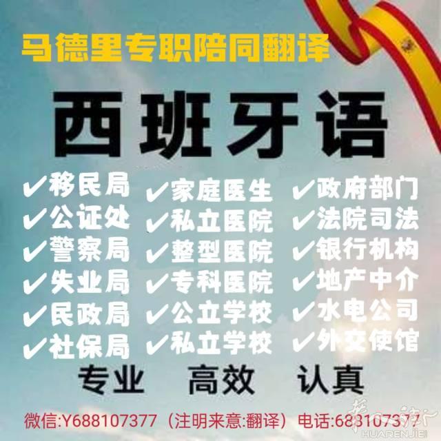 马德里专职陪同翻译
马德里区内/外省陪同翻译和电话