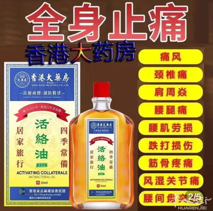 活络油扭伤风湿关节疼痛各种病痛都可使用有需要加微信提前预约，可以送到地铁站或者电