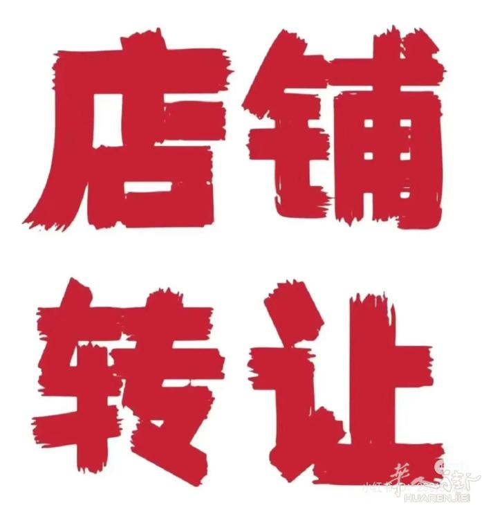 ‼️店面转让‼️ Padova国际商城750平方左右店面转让，地理位置优越，有意