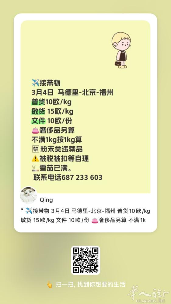 3/5日凌晨马德里-福州 可带整件