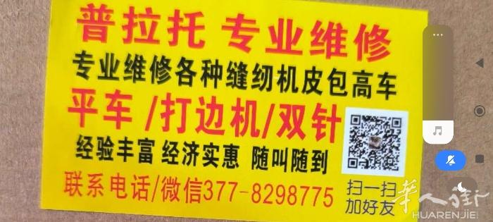 普拉托各种缝纫机，皮包高车维修。价钱实惠。随叫随到。3778298775陈海