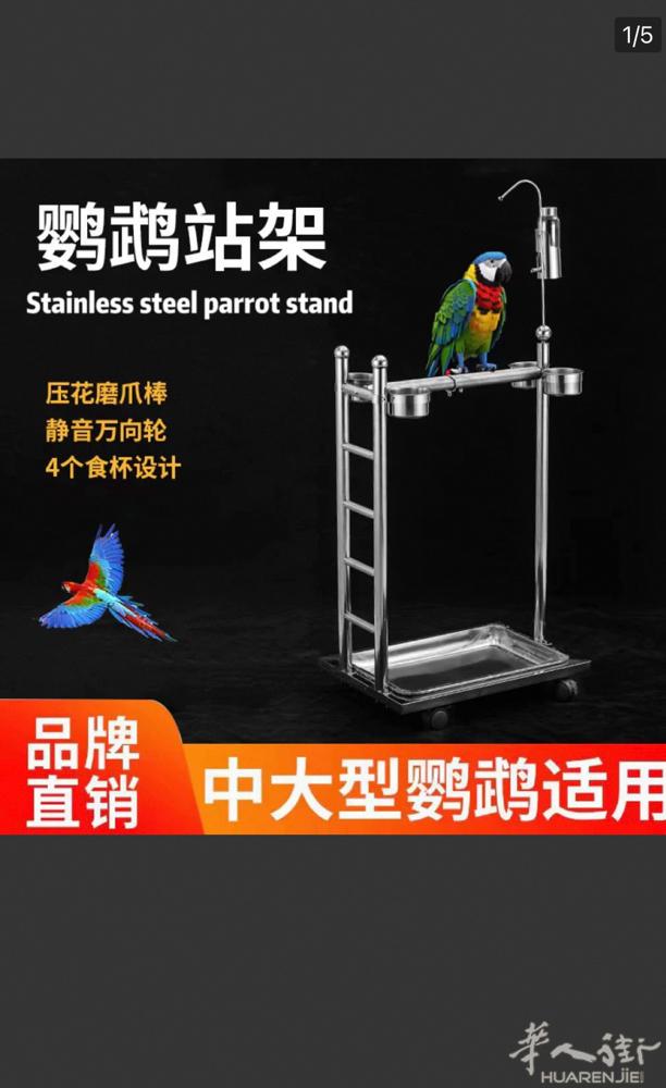 出一个全新未开封不锈钢鹦鹉站架，微信Z3398042990