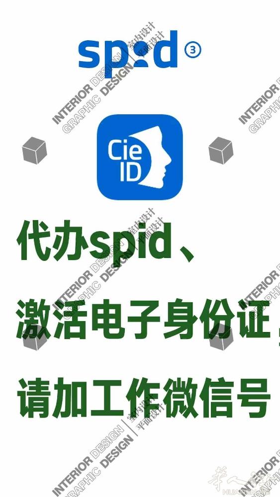 代办spid和电子身份证、ISEE