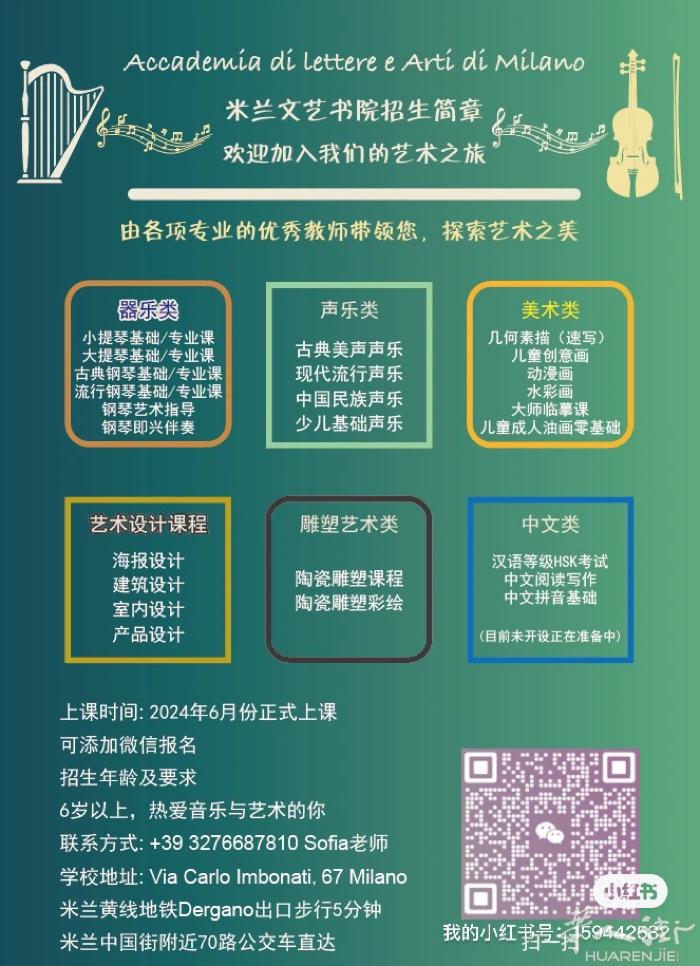 我们米兰文艺书院是一个以培养并提高在意华人的艺术修养为目的，充满活力的艺术培训工