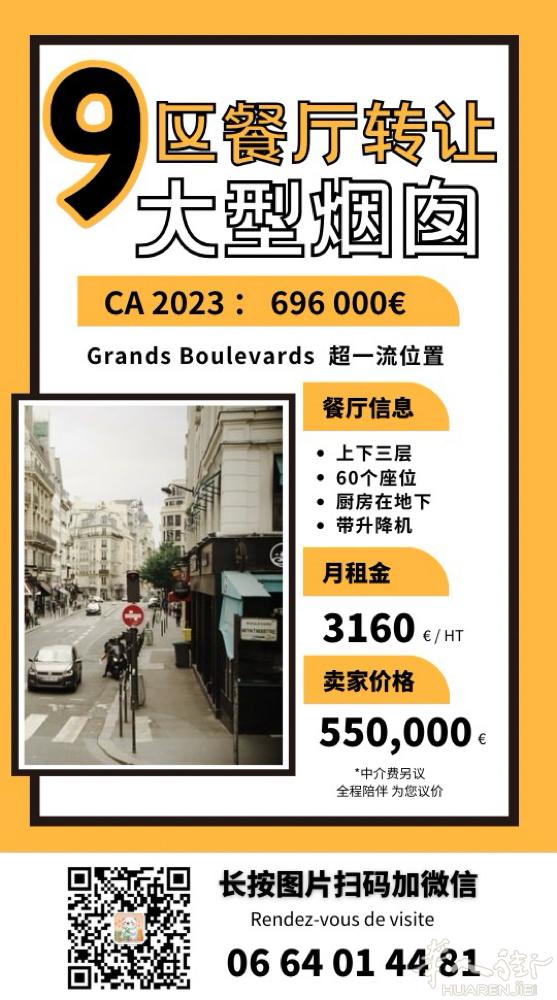 九区GRANDS BOULEVARDS餐厅转让  年报超高 房租不贵 好位置 大