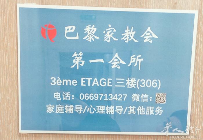 巴黎家教会第一会所，欢迎您咨询家庭辅导/心理辅导/及其他服务！