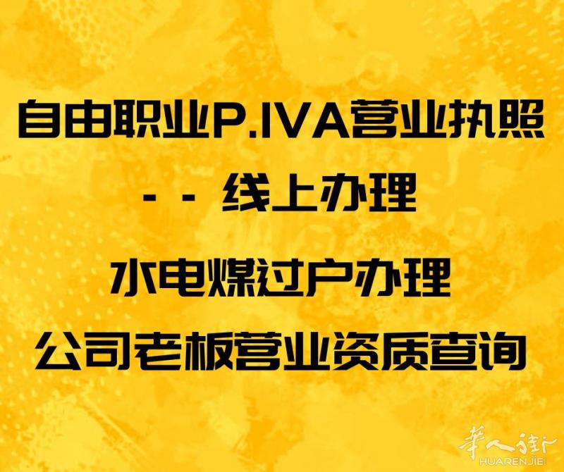 意大利公司企业信息查询，住家房屋合同登记，孩子金每月补贴50欧办理...