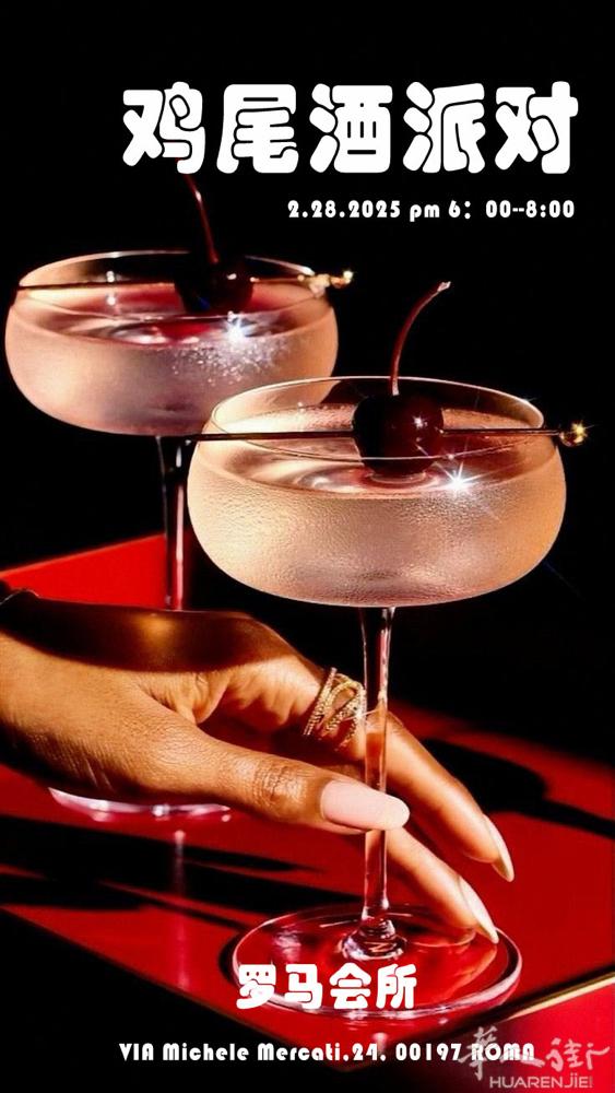 🍸✨ 罗马高端酒会 · 身心灵鸡尾酒派对 ✨🍸今夜，放下匆忙，举杯畅谈——