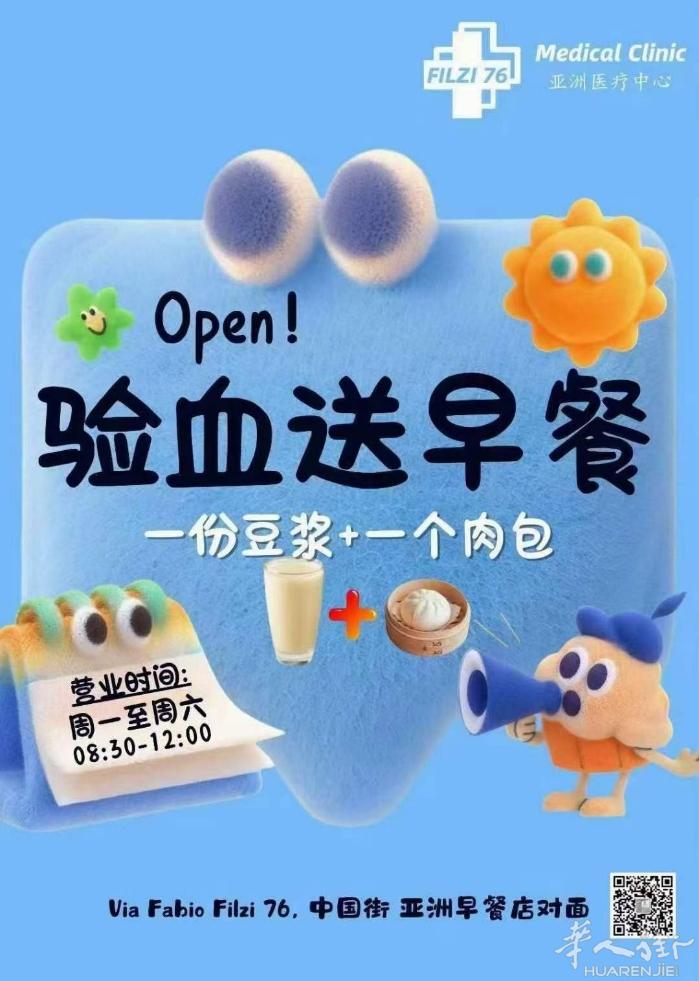 📢好消息 中国街【亚洲医疗中心】 周一至周六 验血送早餐！ 8:30-12:0