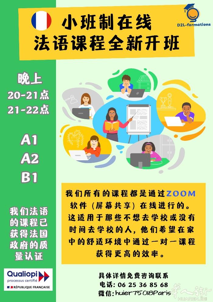 小班制，在线法语课程全新开班，晚上20-21h，21-22h，A1，A2，B1。
