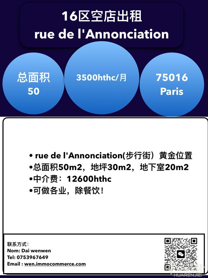 🔥16区，rue l’Annonciation,步行街，空店出租、 黄金位置，